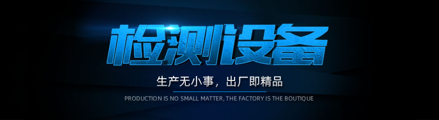 檢測設備.jpg