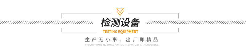 檢測(cè)設(shè)備.jpg