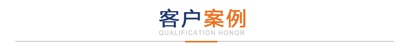 金伯仕硬質(zhì)合金廠(chǎng)的客戶(hù)案例